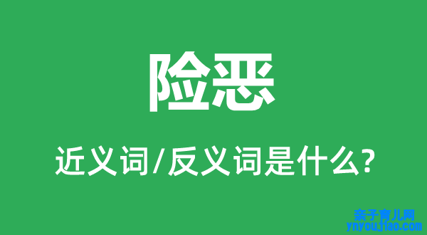 险恶的近义词和反义词是什么,险恶是什么意思