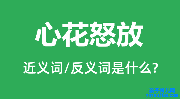 心花怒放的近义词和反义词是什么,心花怒放是什么意思