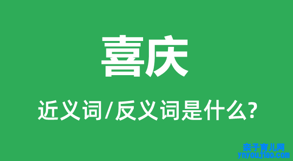 喜庆的近义词和反义词是什么,喜庆是什么意思