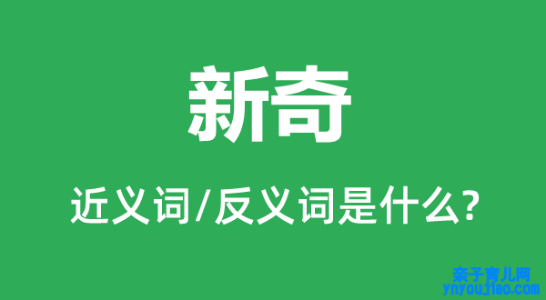 新奇的近义词和反义词是什么,新奇是什么意思