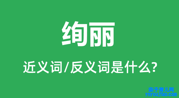烂漫的近义词和反义词是什么,烂漫是什么意思