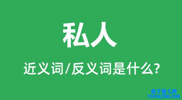 私人的近义词和反义词是什么,私人是什么意思