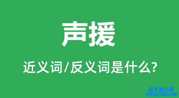声援的近义词和反义词是什么,声援是什么意思