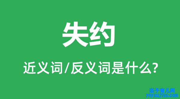 失约的近义词和反义词是什么,失约是什么意思