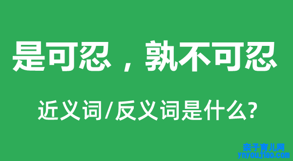 是可忍，孰不行忍的近义词和反义词是什么,是可忍，孰不行忍是什么意思