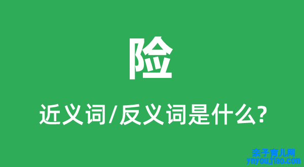 险的近义词和反义词是什么,险是什么意思