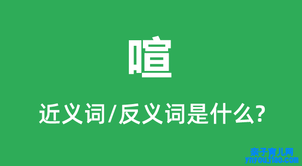 喧的近义词和反义词是什么,喧是什么意思