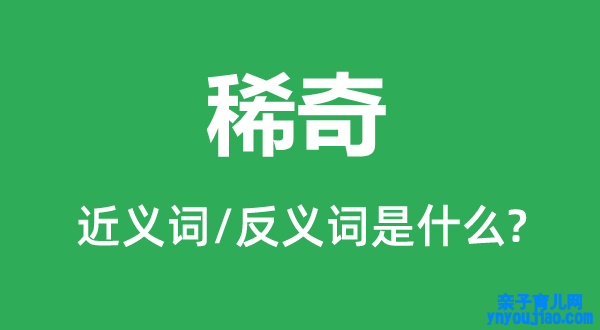 稀奇的近义词和反义词是什么,稀奇是什么意思