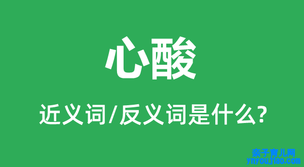 心酸的近义词和反义词是什么,心酸是什么意思