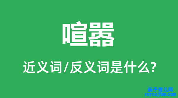 喧嚣的近义词和反义词是什么,喧嚣是什么意思