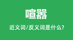 喧嚣的近义词和反义词是什么_喧嚣是什么意思？