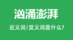 汹涌澎湃的近义词和反义词是什么_汹涌澎湃是什么意思?