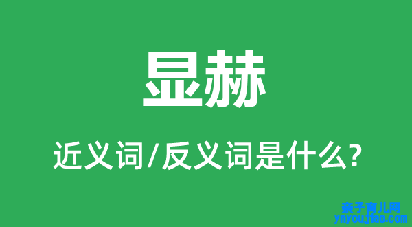 显赫的近义词和反义词是什么,显赫是什么意思