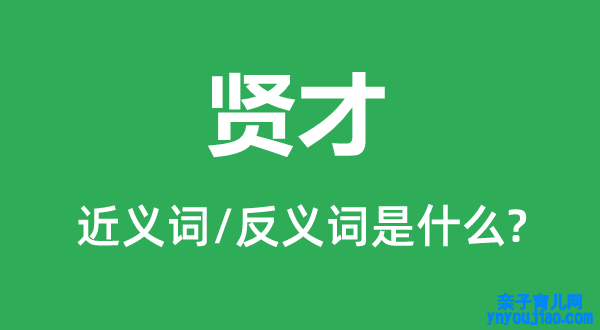 贤才的近义词和反义词是什么,贤才是什么意思