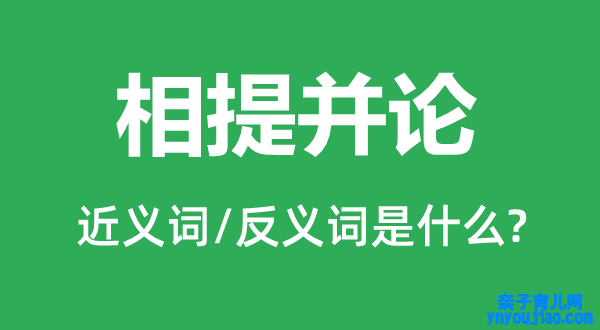 相提并论的近义词和反义词是什么,相提并论是什么意思