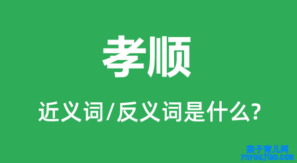 孝顺的近义词和反义词是什么,孝顺是什么意思