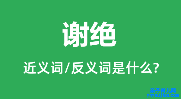 回绝的近义词和反义词是什么,回绝是什么意思
