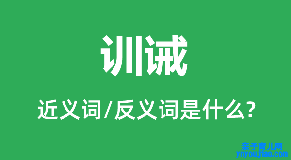 训诫的近义词和反义词是什么,训诫是什么意思