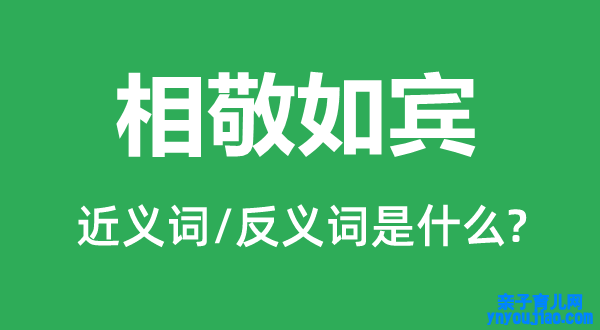 举案齐眉的近义词和反义词是什么,举案齐眉是什么意思