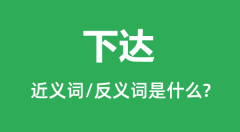 下达的近义词和反义词是什么_下达是什么意思？