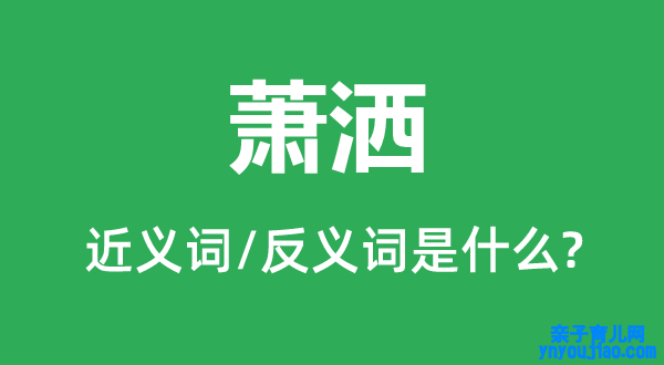 萧洒的近义词和反义词是什么,萧洒是什么意思
