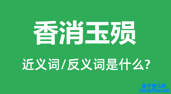 香消玉殒的近义词和反义词是什么,香消玉殒是什么意思