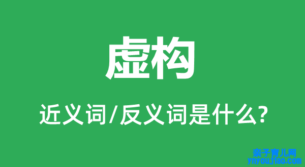 虚构的近义词和反义词是什么,虚构是什么意思