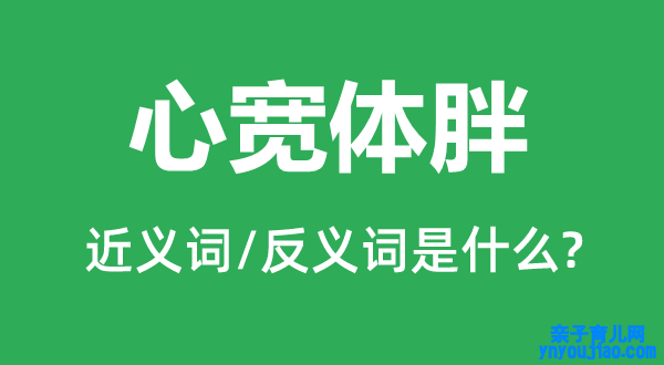 心宽体胖的近义词和反义词是什么,心宽体胖是什么意思