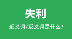 <b>失利的近义词和反义词是什么_失利是什么意思?</b> <b>失利的近义词和反义词是什么_失利是什么意思?</b>