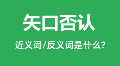 矢口否认的近义词和反义词是什么_矢口否认是什么意思？