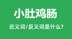 小肚鸡肠的近义词和反义词是什么_小肚鸡肠是什么意思?