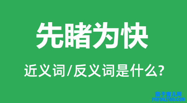 先睹为快的近义词和反义词是什么,先睹为快是什么意思