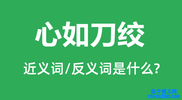 心如刀绞的近义词和反义词是什么,心如刀绞是什么意思