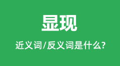 显现的近义词和反义词是什么_显现是什么意思?