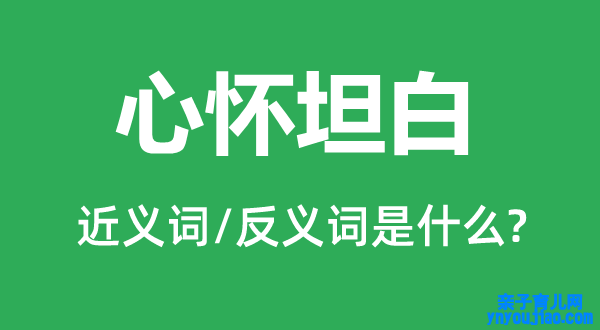 心怀率直的近义词和反义词是什么,心怀率直是什么意思
