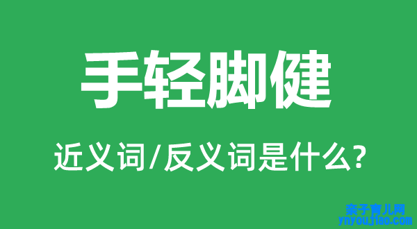 年轻力壮的近义词和反义词是什么,年轻力壮是什么意思