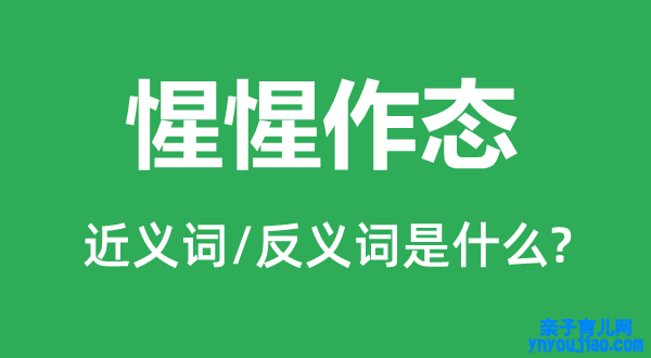 惺惺作态的近义词和反义词是什么,惺惺作态是什么意思
