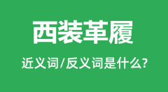 西装革履的近义词和反义词是什么_西装革履是什么意思?