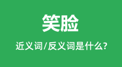 笑脸的近义词和反义词是什么_笑脸是什么意思？