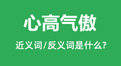 心高气傲的近义词和反义词是什么_心高气傲是什么意思?
