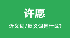 许愿的近义词和反义词是什么_许愿是什么意思?