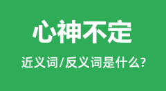 心神不定的近义词和反义词是什么_心神不定是什么意思?