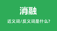 消融的近义词和反义词是什么_消融是什么意思?