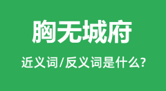 胸无城府的近义词和反义词是什么_胸无城府是什么意思?