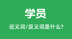 学员的近义词和反义词是什么_学员是什么意思?