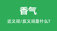 香气的近义词和反义词是什么_香气是什么意思?