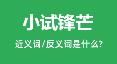 小试锋芒的近义词和反义词是什么_小试锋芒是什么意思?