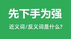 先下手为强的近义词和反义词是什么_先下手为强是什么意思?