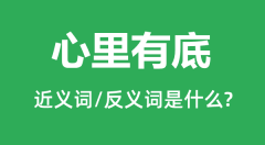 心里有底的近义词和反义词是什么_心里有底是什么意思?