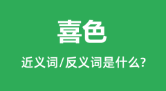 喜色的近义词和反义词是什么_喜色是什么意思?